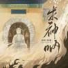 求神呐 (女版翻唱) - 一清