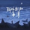 阿拉斯加海湾（氛围版） - cici_