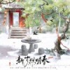 新岁照明春——春节贺曲 (伴奏) - 乌龙oolong&敕虞&弥越&平苹萍&拂锦&云胡&晏和