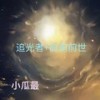 追光者+前前前世 (钢琴版) (纯音乐) - 小瓜最