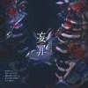 妄罪 伴奏 - 潮尘&琴音阁原创团队