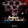 Кайфуй, брат, от души! - Артур Кальянский&Taulan