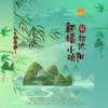 新婚初过小端阳 - 归醒&Sunrry泡泡