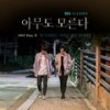 아무도 찾지 않더라도 (Even if Nobody Cares for You) - SE O