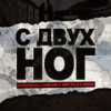 С двух ног (Explicit) - roosmalah&dablsan&Vibe Killa&Gapak