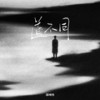 道不同 (伴奏) - 蒋坤炜