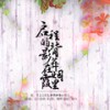 《启程的背影葬在烟霞里》-HBt谢芜年 (原唱:コブクロ) - 夜雨幽寒