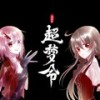 超梦令 - 葵花fa&赤羽&乐正绫&星葵77