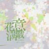 正泰 | 花意满载·Never limit - xxxihaliyaieko