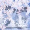 春绝 - 小小江湖&夜雨幽寒