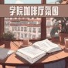 学院咖啡厅氛围 - 咖啡厅