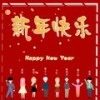 新年快乐 (其他) - 乐小桃&天然卷夏祭&猫大饼&梁小七&予朾&海苔Jing&南柯nanklo[重复]&陈柏安