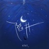 陷阱 (深情版伴奏) - cici_