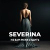 Не вам меня судить - Severina