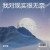 我对现实很无奈 - 徐子尧