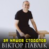 За нашов стодолов - Віктор Павлік