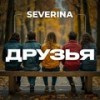 Друзья - Severina