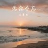 念念不忘 - 余季.suns