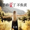 若你爱了不负责 - 青冉