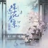 蝶恋花春景 - 云菲菲