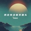 我会怀念但不回头 - 周深深