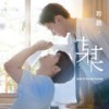 17 Run to You - 李芷婷