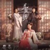 如梦难醒（网剧《花颜劫》主题曲） - 王梓钰