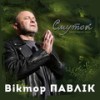 Смуток (Dmytro Ignatov Remix) - Віктор Павлік