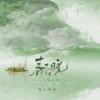 春不晚 (相思版) - 闻人听書_