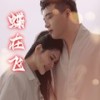 蝶在飞(DJ默涵版) (伴奏) - 崔伟立&孙艺琪