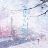 唯有冬雪知我意 (伴奏) - 赵薇薇