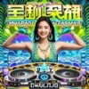 泰式泰式巴适巴适(DJ硬曲) - DJ文樂