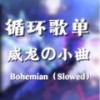 Bohemian(千员威龙进行曲超燃BGM） (DJ版) - DJ文樂