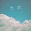 天际 (伴奏) - 七元