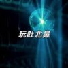 玩吐北鼻 (纯享版) - AEC